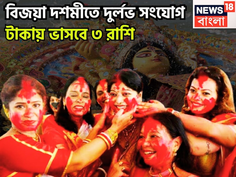 বিজয়া দশমীর বিশেষ গুরুত্ব রয়েছে, সারা দেশে আগামী ২ অক্টোবর ২০২৫ সারা দেশে বিজয়া দশমী বা দশেরা পালিত হবে ৷ বিজয়া দশমী অর্থাৎ ধর্মের জয় অধর্মের পরাজয় ৷ প্রতীকী ছবি ৷