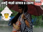 কিছুক্ষণের মধ্যে চার জেলায় ঝড়বৃষ্টি! ঝড়জলে পুজো মাটি! নিম্নচাপে ভাসবে আনন্দ