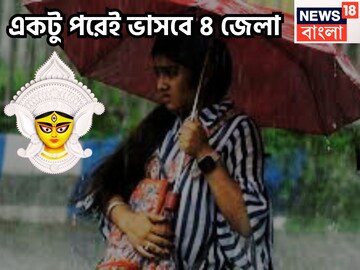 কিছুক্ষণের মধ্যে চার জেলায় ঝড়বৃষ্টি! ঝড়জলে পুজো মাটি! নিম্নচাপে ভাসবে আনন্দ