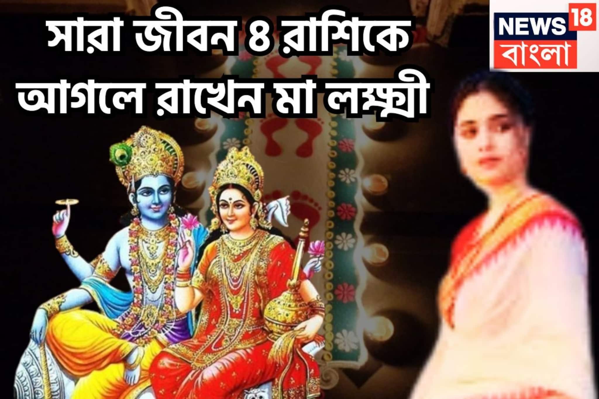 মা লক্ষ্মীর বিশাল শক্তি! ৪ রাশিকে আগলে রাখেন,টাকা পয়সার সঙ্গে প্রতিপত্তি সম্পত্তির পাহাড়