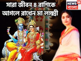 মা লক্ষ্মীর বিশাল শক্তি! ৪ রাশিকে আগলে রাখেন,টাকা পয়সার সঙ্গে প্রতিপত্তি সম্পত্তির পাহাড়