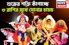 শুক্রের শক্তি কাঁপাচ্ছে, ৩ রাশির মুখে সোনার চামচ, বিরাট সম্পত্তিতে ভরপুর জীবন