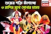 শুক্রের শক্তি কাঁপাচ্ছে, ৩ রাশির মুখে সোনার চামচ, বিরাট সম্পত্তিতে ভরপুর জীবন