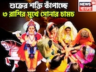 শুক্রের শক্তি কাঁপাচ্ছে, ৩ রাশির মুখে সোনার চামচ, বিরাট সম্পত্তিতে ভরপুর জীবন