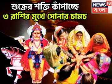 শুক্রের শক্তি কাঁপাচ্ছে, ৩ রাশির মুখে সোনার চামচ, বিরাট সম্পত্তিতে ভরপুর জীবন