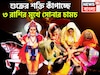 শুক্রের শক্তি কাঁপাচ্ছে, ৩ রাশির মুখে সোনার চামচ, বিরাট সম্পত্তিতে ভরপুর জীবন