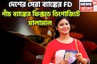দেশের পাঁচ সেরা ব্যাঙ্কের এফডিতে বাম্পার সুদ, মালামাল বিনিয়োগকারীরা ফিক্সড ডিপোজিটে সুদ