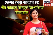 দেশের পাঁচ সেরা ব্যাঙ্কের এফডিতে বাম্পার সুদ, মালামাল বিনিয়োগকারীরা ফিক্সড ডিপোজিটে সুদ