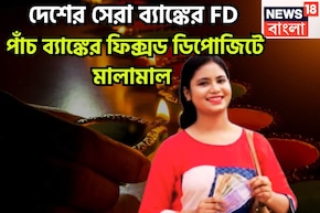 দেশের পাঁচ সেরা ব্যাঙ্কের এফডিতে বাম্পার সুদ, মালামাল বিনিয়োগকারীরা ফিক্সড ডিপোজিটে সুদ