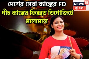 দেশের পাঁচ সেরা ব্যাঙ্কের এফডিতে বাম্পার সুদ, মালামাল বিনিয়োগকারীরা ফিক্সড ডিপোজিটে সুদ