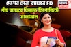 দেশের পাঁচ সেরা ব্যাঙ্কের এফডিতে বাম্পার সুদ, মালামাল বিনিয়োগকারীরা ফিক্সড ডিপোজিটে সুদ