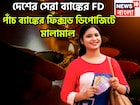 দেশের পাঁচ সেরা ব্যাঙ্কের এফডিতে বাম্পার সুদ, মালামাল বিনিয়োগকারীরা ফিক্সড ডিপোজিটে সুদ