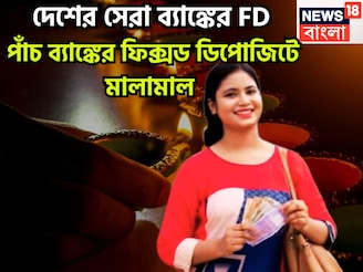 দেশের পাঁচ সেরা ব্যাঙ্কের এফডিতে বাম্পার সুদ, মালামাল বিনিয়োগকারীরা ফিক্সড ডিপোজিটে সুদ