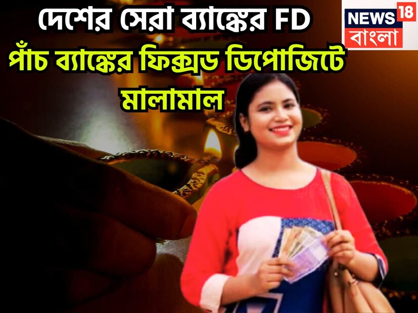 আজও বিনিয়োগের ক্ষেত্রে সব থেকে ভাল বিকল্প হল ফিক্সড ডিপোজিট ৷ এই ক্ষেত্রে দেশের সেরা ব্যাঙ্কগুলির সুদ হল আকর্ষণীয় ৷ প্রতীকী ছবি ৷