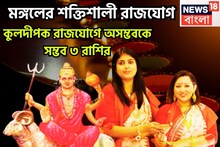 মহাষষ্ঠীতে মঙ্গলের বিশাল শক্তি! গ্রহের সেনাপতির কুলদীপক রাজযোগে সাহস, পরাক্রমে ৩ রাশি