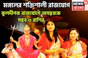 মহাষষ্ঠীতে মঙ্গলের বিশাল শক্তি! গ্রহের সেনাপতির সাহস, পরাক্রমে ৩ রাশি চালকের আসনে