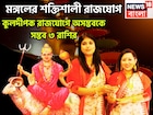 মহাষষ্ঠীতে মঙ্গলের বিশাল শক্তি! গ্রহের সেনাপতির কুলদীপক রাজযোগে সাহস, পরাক্রমে ৩ রাশি
