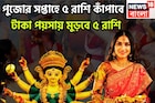 পুজোর পাঁচ দিনে সৌভাগ্যে মালামাল! আগামী সপ্তাহ কাঁপাবে ৫ রাশি, টাকার অভাব হবেনা