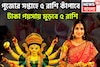 পুজোর পাঁচ দিনে সৌভাগ্যে মালামাল! আগামী সপ্তাহ কাঁপাবে ৫ রাশি, টাকার অভাব হবেনা
