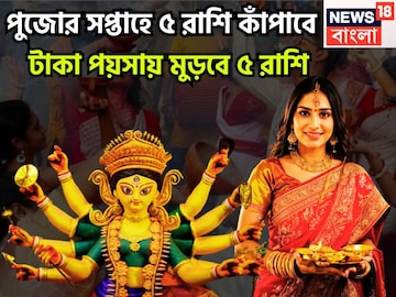 পুজোর পাঁচ দিনে সৌভাগ্যে মালামাল! আগামী সপ্তাহ কাঁপাবে ৫ রাশি, টাকার অভাব হবেনা পুজোর পাঁচ দিনে সৌভাগ্যে মালামাল! আগামী সপ্তাহ কাঁপাবে ৫ রাশি, টাকার অভাব হবেনা