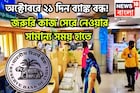 অক্টোবরে ২১ দিন ব্যাঙ্ক বন্ধ! জরুরি কাজ সেরে নেওয়ার সামান্য সময় হাতে