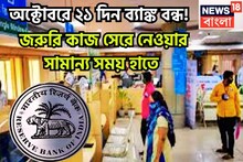 October Bank Holiday: অক্টোবরে ২১ দিন ব্যাঙ্ক বন্ধ! জরুরি কাজ সেরে নেওয়ার সামান্য সময় হাতে, লেনদেনের জন্য অবশিষ্ট কিঞ্চিৎ সময়