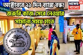 অক্টোবরে ২১ দিন ব্যাঙ্ক বন্ধ! জরুরি কাজ সেরে নেওয়ার সামান্য সময় হাতে