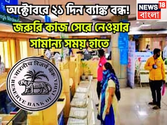 অক্টোবরে ২১ দিন ব্যাঙ্ক বন্ধ! জরুরি কাজ সেরে নেওয়ার সামান্য সময় হাতে