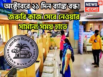 অক্টোবরে ২১ দিন ব্যাঙ্ক বন্ধ! জরুরি কাজ সেরে নেওয়ার সামান্য সময় হাতে