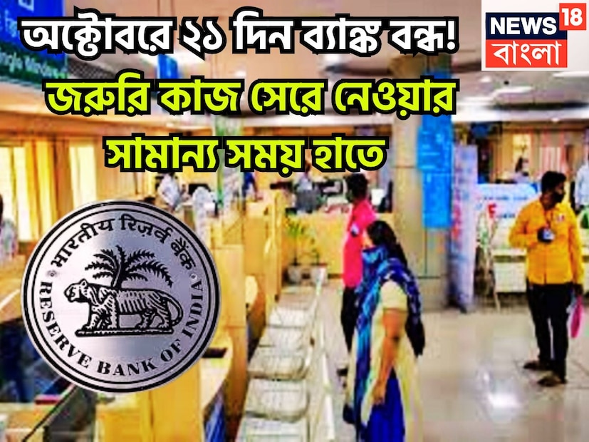 অক্টোবর অর্থাৎ উৎসবের মাস, বেশ কিছু লম্বা ছুটির কারণেই ব্যাঙ্ক বন্ধ থাকবে ৷ বিভিন্ন রাজ্যে বিভিন্ন দিন ব্যাঙ্ক বন্ধ থাকবে ৷ প্রতীকী ছবি ৷