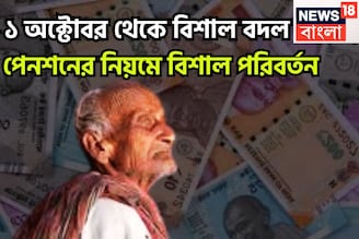 ১ অক্টোবর থেকে বিশাল বদল! পেনশনের নিয়মে বিশাল পরিবর্তন,সরাসরি প্রভাবিত লক্ষ লক্ষ উপভোক্তা