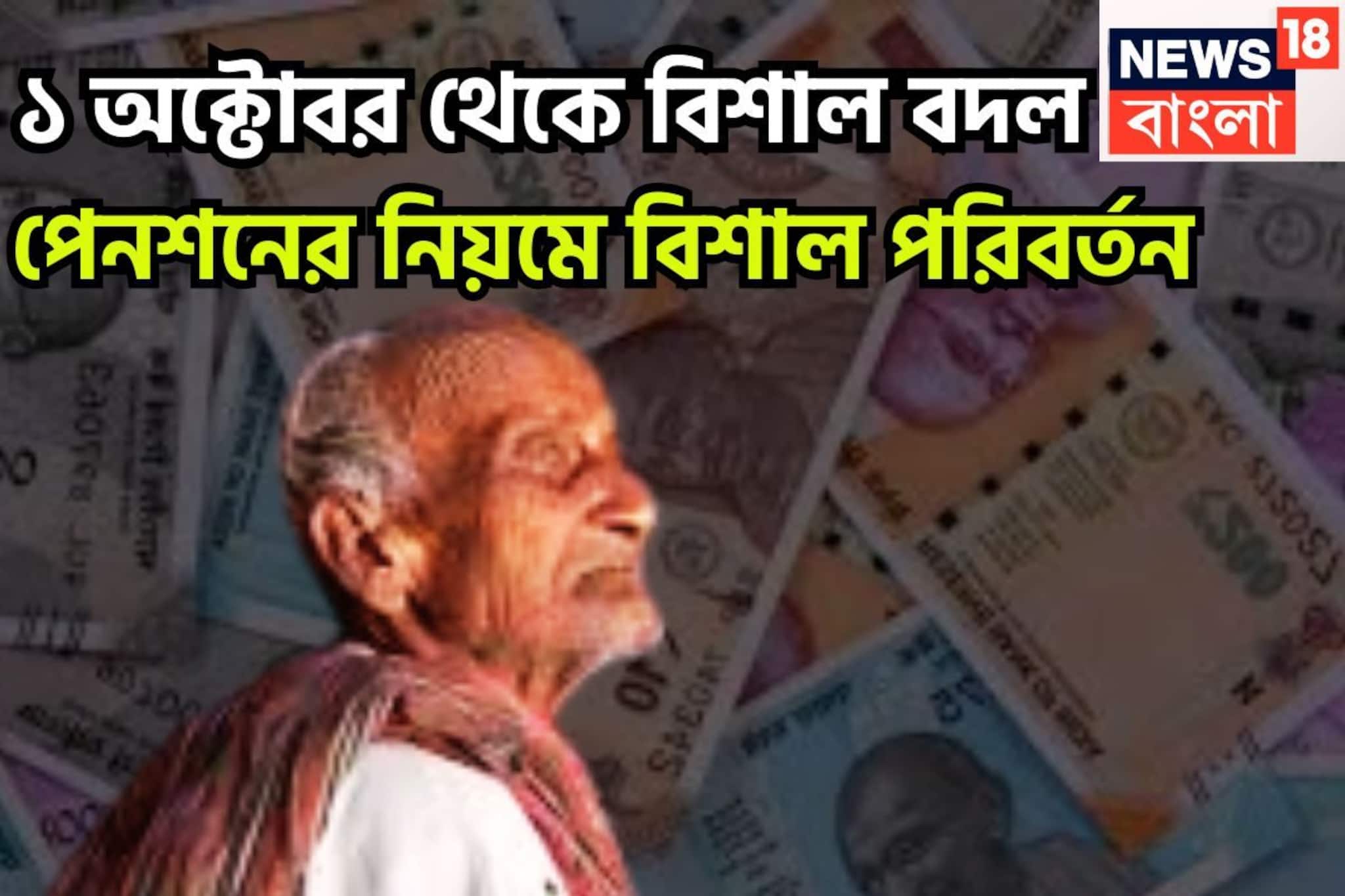 ১ অক্টোবর থেকে বিশাল বদল! পেনশনের নিয়মে বিশাল পরিবর্তন,সরাসরি প্রভাবিত লক্ষ লক্ষ উপভোক্তা
