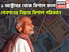 ১ অক্টোবর থেকে বিশাল বদল! পেনশনের নিয়মে বিশাল পরিবর্তন,সরাসরি প্রভাবিত লক্ষ লক্ষ উপভোক্তা