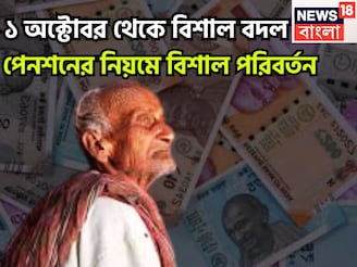 ১ অক্টোবর থেকে বিশাল বদল! পেনশনের নিয়মে বিশাল পরিবর্তন,সরাসরি প্রভাবিত লক্ষ লক্ষ উপভোক্তা