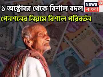 ১ অক্টোবর থেকে বিশাল বদল! পেনশনের নিয়মে বিশাল পরিবর্তন,সরাসরি প্রভাবিত লক্ষ লক্ষ উপভোক্তা