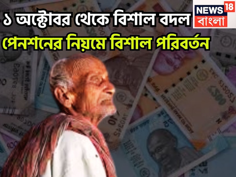 ১ অক্টোবর ২০২৫ থেকে পেনশনের নিয়মে বড়সড় প্রভাব বিস্তার করতে চলেছে ৷ পেনশন ফান্ড ডেভেলপমেন্ট রেগুলেটরি অথোরিটির পক্ষ থেকে বড় ঘোষণা ৷ প্রতীকী ছবি ৷