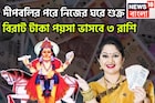 নিজের ঘরে শুক্র! গোছা গোছা টাকা ৩ রাশির হাতে, বাড়ি, গাড়ি নিয়ে জীবন সুপারহিট