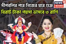 নিজের ঘরে শুক্র! গোছা গোছা টাকা ৩ রাশির হাতে, বাড়ি, গাড়ি নিয়ে জীবন সুপারহিট