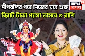 নিজের ঘরে শুক্র! গোছা গোছা টাকা ৩ রাশির হাতে, বাড়ি, গাড়ি নিয়ে জীবন সুপারহিট
