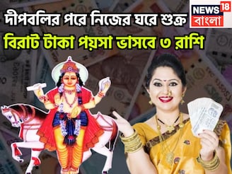 নিজের ঘরে শুক্র! গোছা গোছা টাকা ৩ রাশির হাতে, বাড়ি, গাড়ি জীবন সুপারহিট