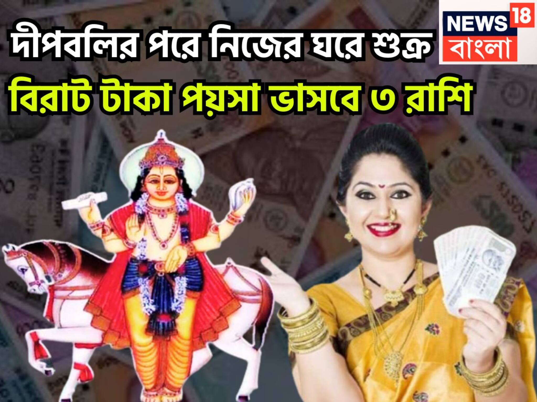 Venus Transit In Libra: নিজের ঘরে শুক্র! গোছা গোছা টাকা ৩ রাশির হাতে, বাড়ি, গাড়ি নিয়ে জীবন সুপারহিট