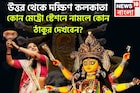 হাতের মুঠোয় সেরা পুজো, উত্তর থেকে দক্ষিণ কলকাতা, কোন মেট্রো স্টেশনে নামলে কোন প্যান্ডেল?