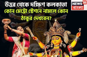হাতের মুঠোয় সেরা পুজো, উত্তর থেকে দক্ষিণ কলকাতা, কোন মেট্রো স্টেশনে নামলে কোন প্যান্ডেল?