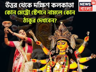 হাতের মুঠোয় সেরা পুজো, উত্তর থেকে দক্ষিণ কলকাতা, কোন মেট্রো স্টেশনে নামলে কোন প্যান্ডেল?