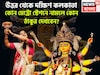 হাতের মুঠোয় সেরা পুজো, উত্তর থেকে দক্ষিণ কলকাতা, কোন মেট্রো স্টেশনে নামলে কোন প্যান্ডেল?