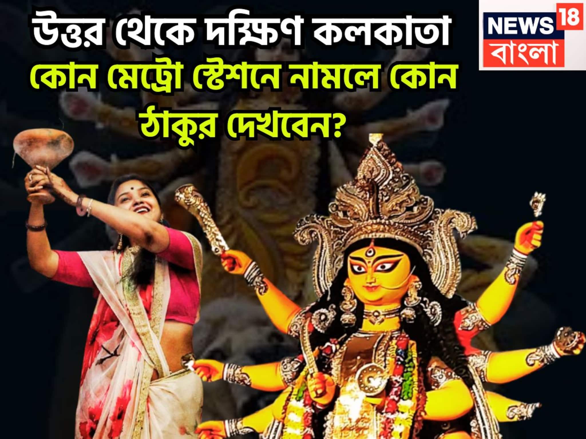 Durga Puja Parikrama 2025: হাতের মুঠোয় সেরা পুজো, উত্তর থেকে দক্ষিণ কলকাতা, কোন মেট্রো স্টেশনে নামলে শহরের কোন দুর্গা প্রতিমা দর্শন করতে পারবেন?