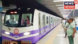 রেকে যান্ত্রিক সমস্যা, ময়দান থেকে শহিদ ক্ষুদিরাম পর্যন্ত বন্ধ মেট্রো পরিষেবা...