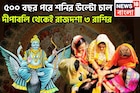 ৫০০ বছর পরে শনির বিরাট শক্তি! দীপাবলির পর থেকে কাঁপাবে ৩ রাশি, বিরাট সম্পত্তিতে ভরবে জীবন