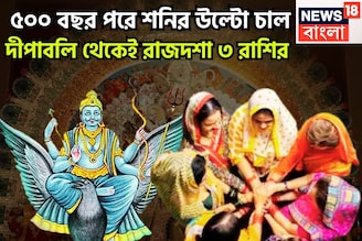 ৫০০ বছর পরে শনির বিরাট শক্তি! দীপাবলির পর থেকে কাঁপাবে ৩ রাশি, বিরাট সম্পত্তিতে ভরবে জীবন