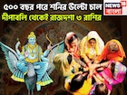 ৫০০ বছর পরে শনির বিরাট শক্তি! দীপাবলির পর থেকে কাঁপাবে ৩ রাশি, বিরাট সম্পত্তিতে ভরবে জীবন